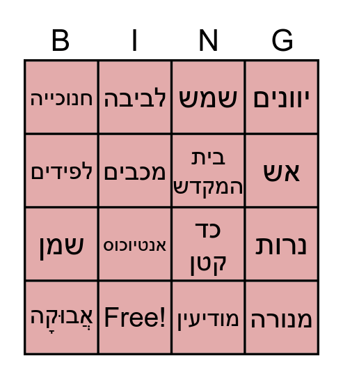 חנוכה Bingo Card