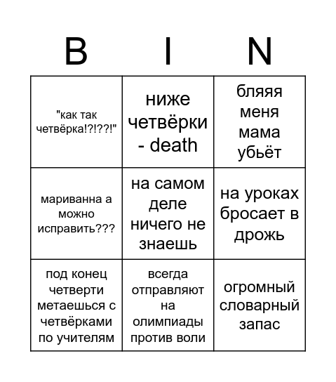 синдром отличника бинго Bingo Card