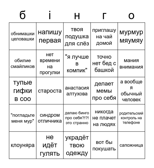 анастасия алтухова Bingo Card