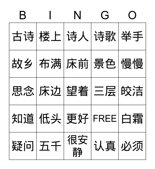 中文 第三冊 第7課 古詩二首 Bingo Card