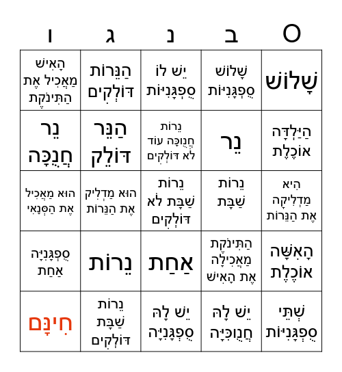 ?דולק או מדליק Bingo Card