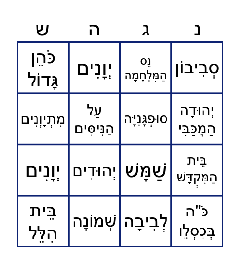 חֲנוּכָּה Bingo Card