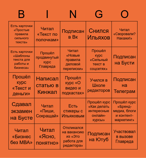 Бинго Ильяховца Bingo Card