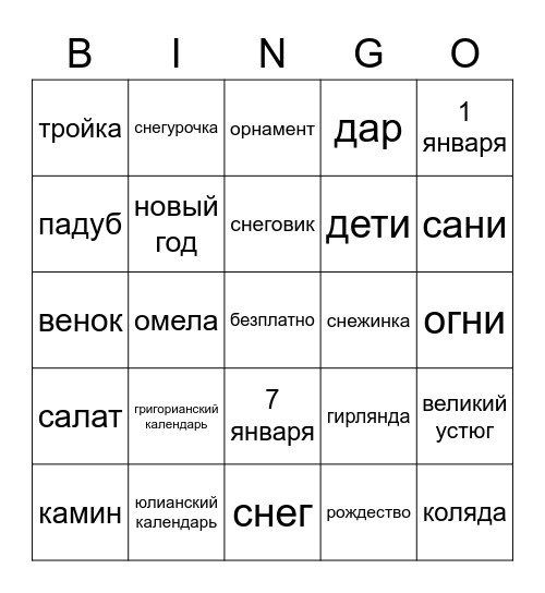 Russian Winter Holiday Bingo Card