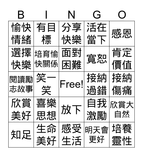 喜樂工程 Bingo Card