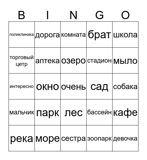 Мой город Bingo Card