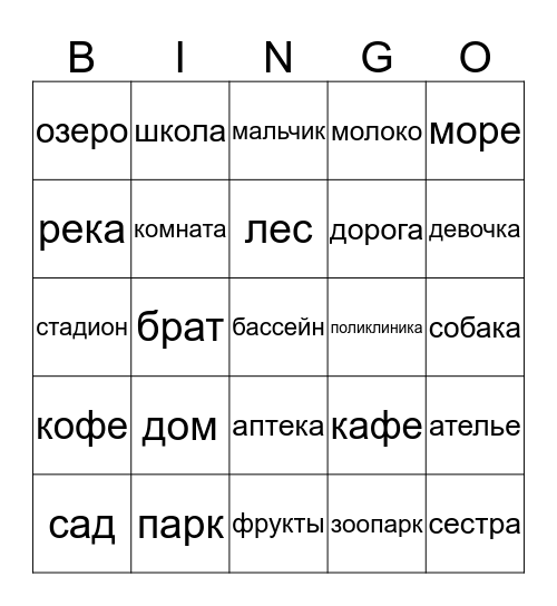 Мой город Bingo Card