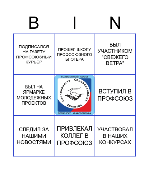 ПРОФСОЮЗНОЕ БИНГО Bingo Card