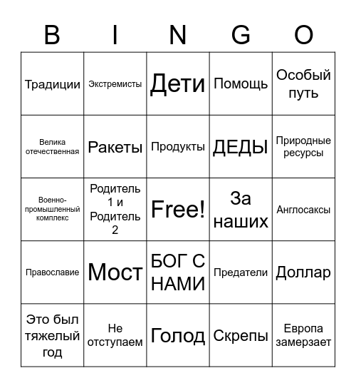 ПУТИН  Bingo Card
