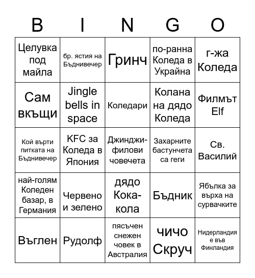 ФзФ Коледно Bingo Card