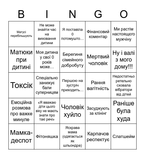 БІНГО МАМКИ Bingo Card