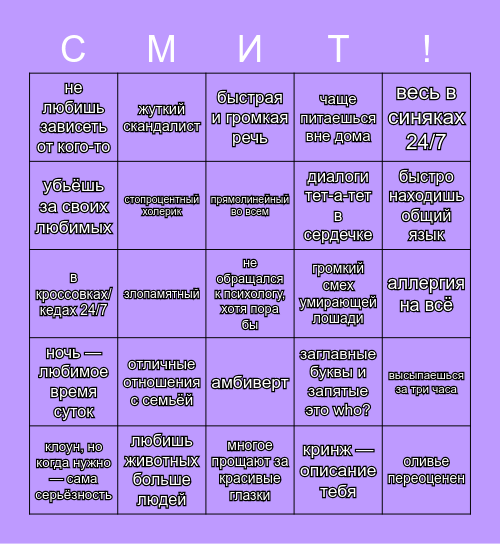 Бинго Смита Bingo Card