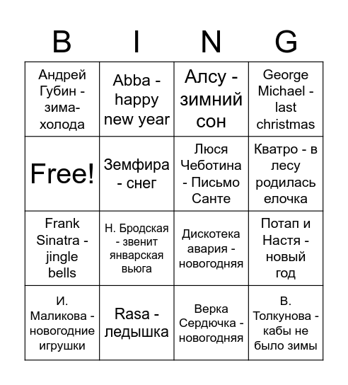 Музыкальное бинго Bingo Card