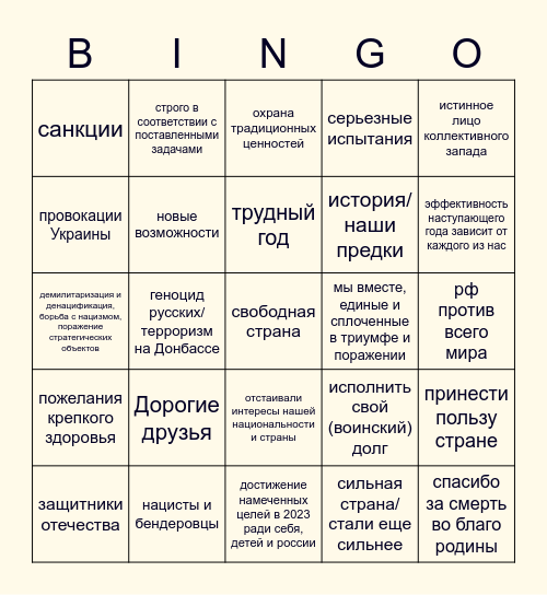 Речь Путина 2022 Bingo Card