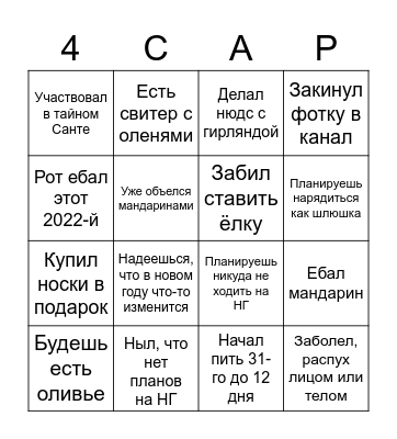 Новый год БИНГО! Bingo Card