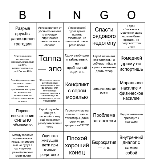 Тропы в ориджиналах Грач Bingo Card