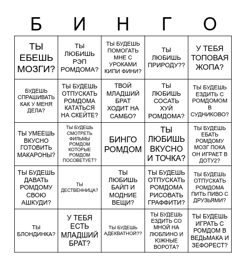 РОМДОМОВСКОЕ БИНГО Bingo Card