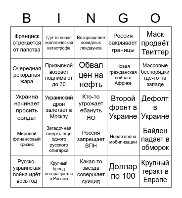 2023 Бинго Bingo Card