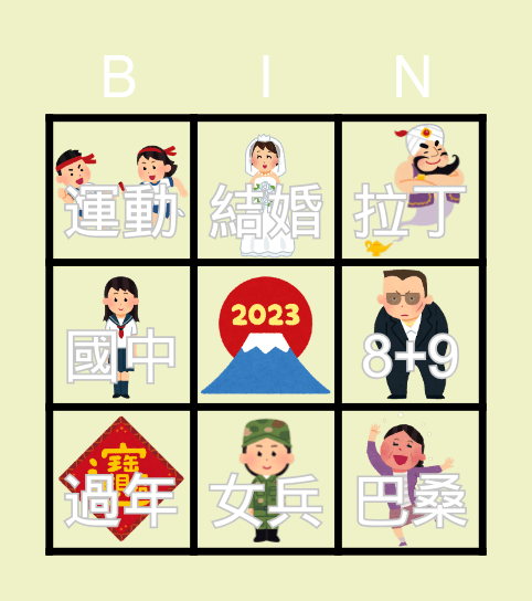冷妹企業社 Bingo Card