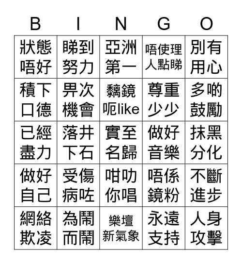 鏡粉 Bingo Card