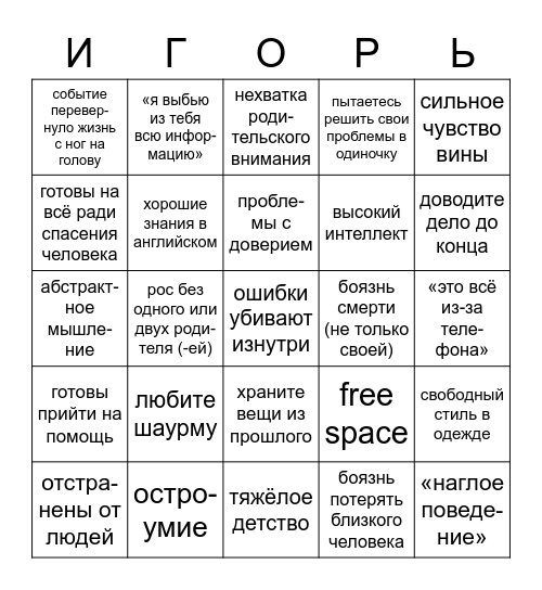 Игорь Гром кинни! Bingo Card