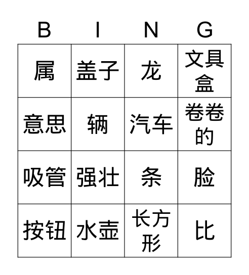 3A第三课读一读生词1-8 Bingo Card