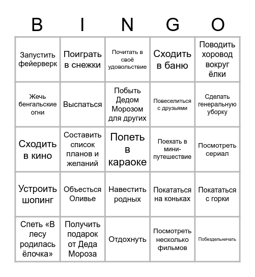 Постновогоднее бинго Bingo Card