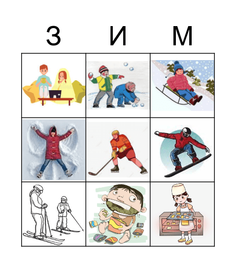 Зима Bingo Card