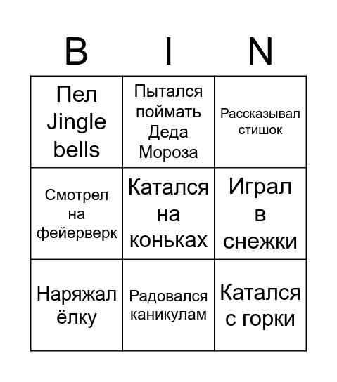 Зимнее бинго Bingo Card