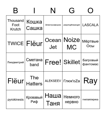 Любимое музыкальное Bingo Card