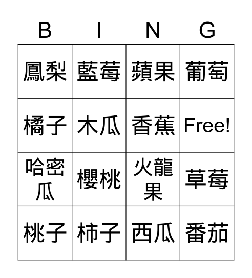 水果Bingo Card