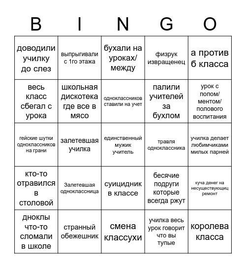 Школьные годы бинго Bingo Card