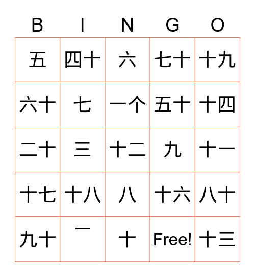 中文数字 Bingo Card