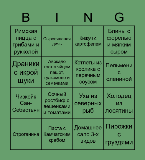 Какие блюда вы пробовали? Bingo Card