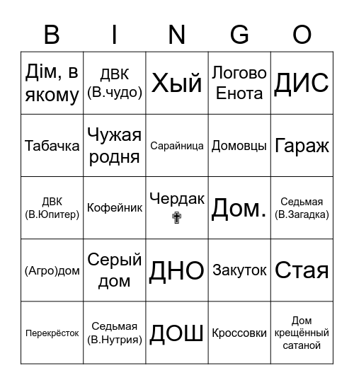 ДОМ В ТГ Bingo Card