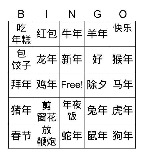 春节 Bingo Card