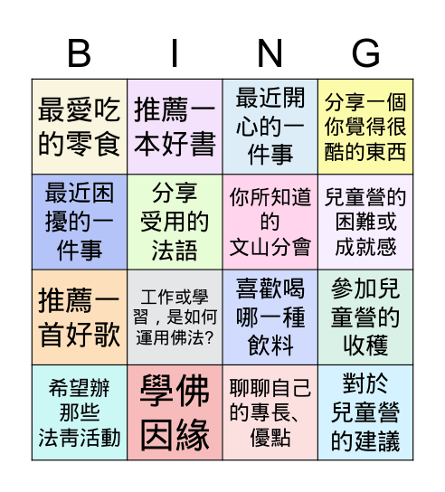 文山分會法靑聯誼~佛法與生活 Bingo Card