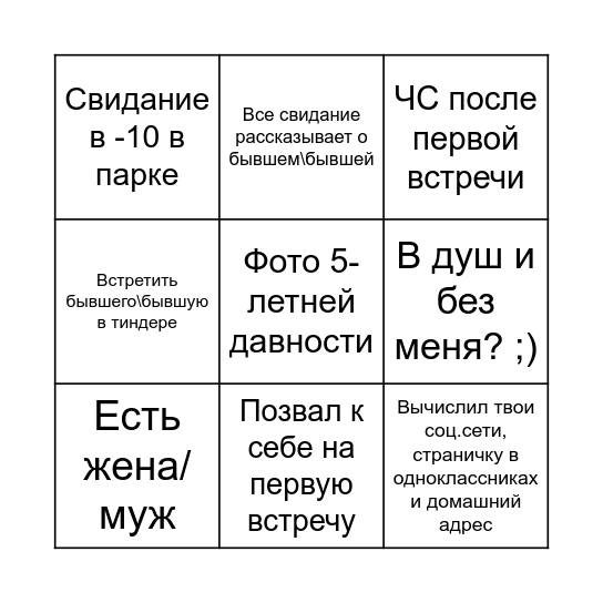 Тиндер-Бинго Bingo Card