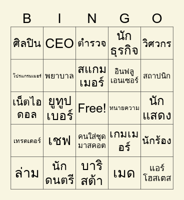 อาชีพในฝัน Bingo Card