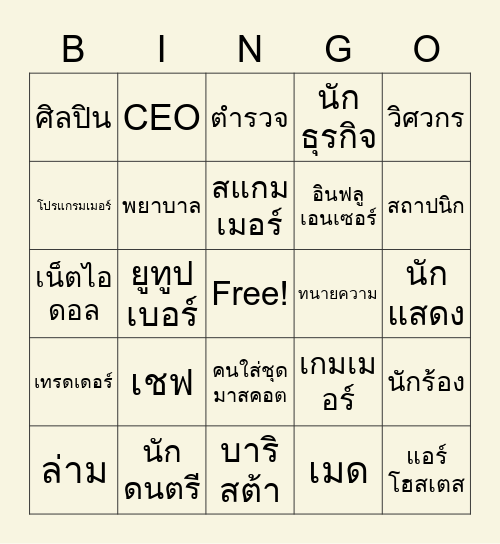อาชีพในฝัน Bingo Card