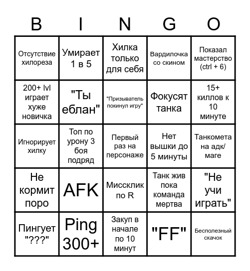 Моя любимая Лига легенд Bingo Card