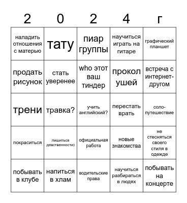 Планы на 2024 Bingo Card