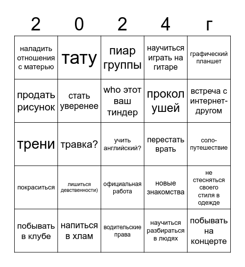 Планы на 2024 Bingo Card