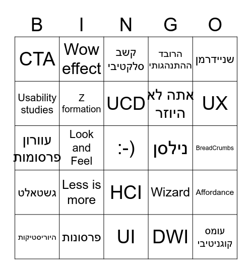 ממשק אדם מחשב 2 תשפג Bingo Card