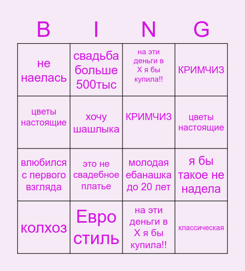 4 свадьбы Bingo Card