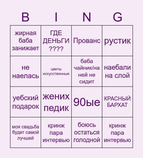 4 свадьбы 2.0 Bingo Card