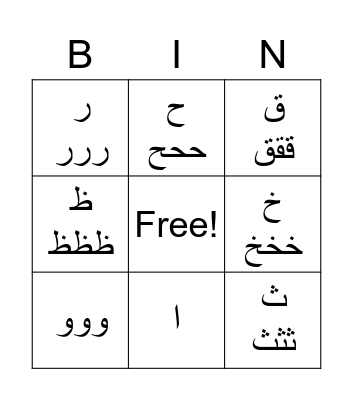 Arabic Alphabet Bingo Card