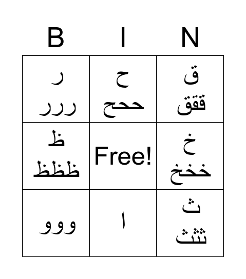 Arabic Alphabet Bingo Card