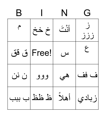 Arabic Alphabet Bingo+first words -Mastering Arabic I Bingo Card