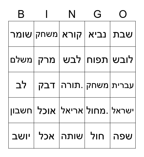 שפה Bingo Card